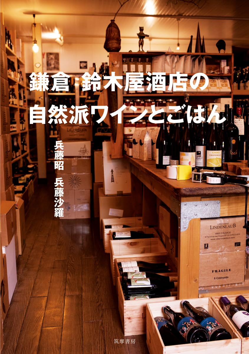鎌倉 鈴木屋酒店の自然派ワインとごはん (単行本) | 兵藤 昭, 兵藤